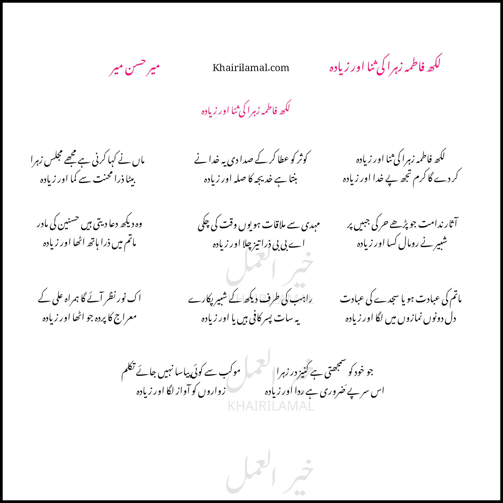 You are currently viewing Sana E Fatima Zehra Lyrics Mir Hasan Mir Manqabat 2024